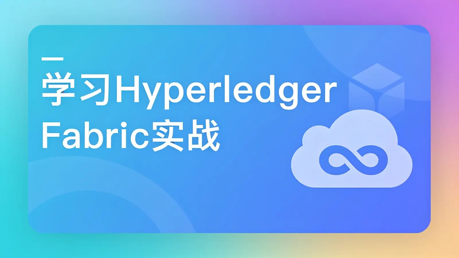 慕课实战 - 学习Hyperledger Fabric实战联盟链