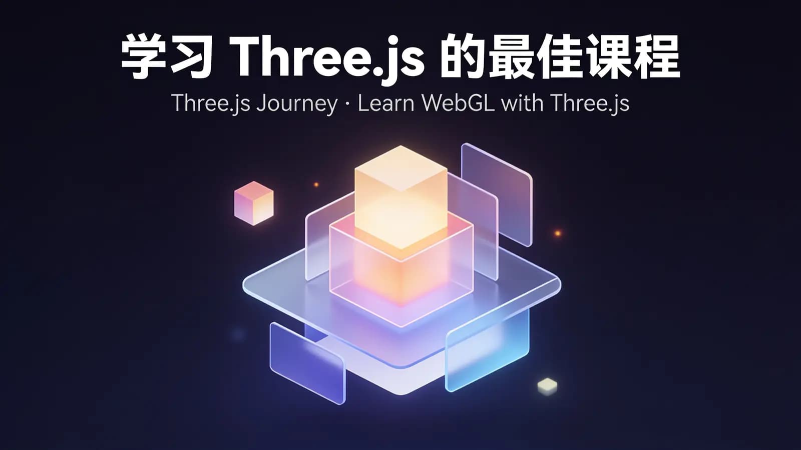 学习 Three.js 的最佳课程 | Three.js Journey — Learn WebGL with Three.js