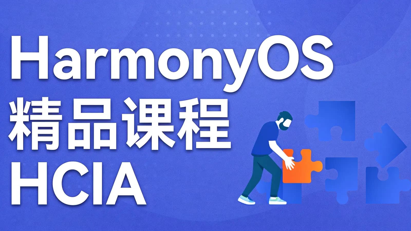 HarmonyOS精品课程 HCIA