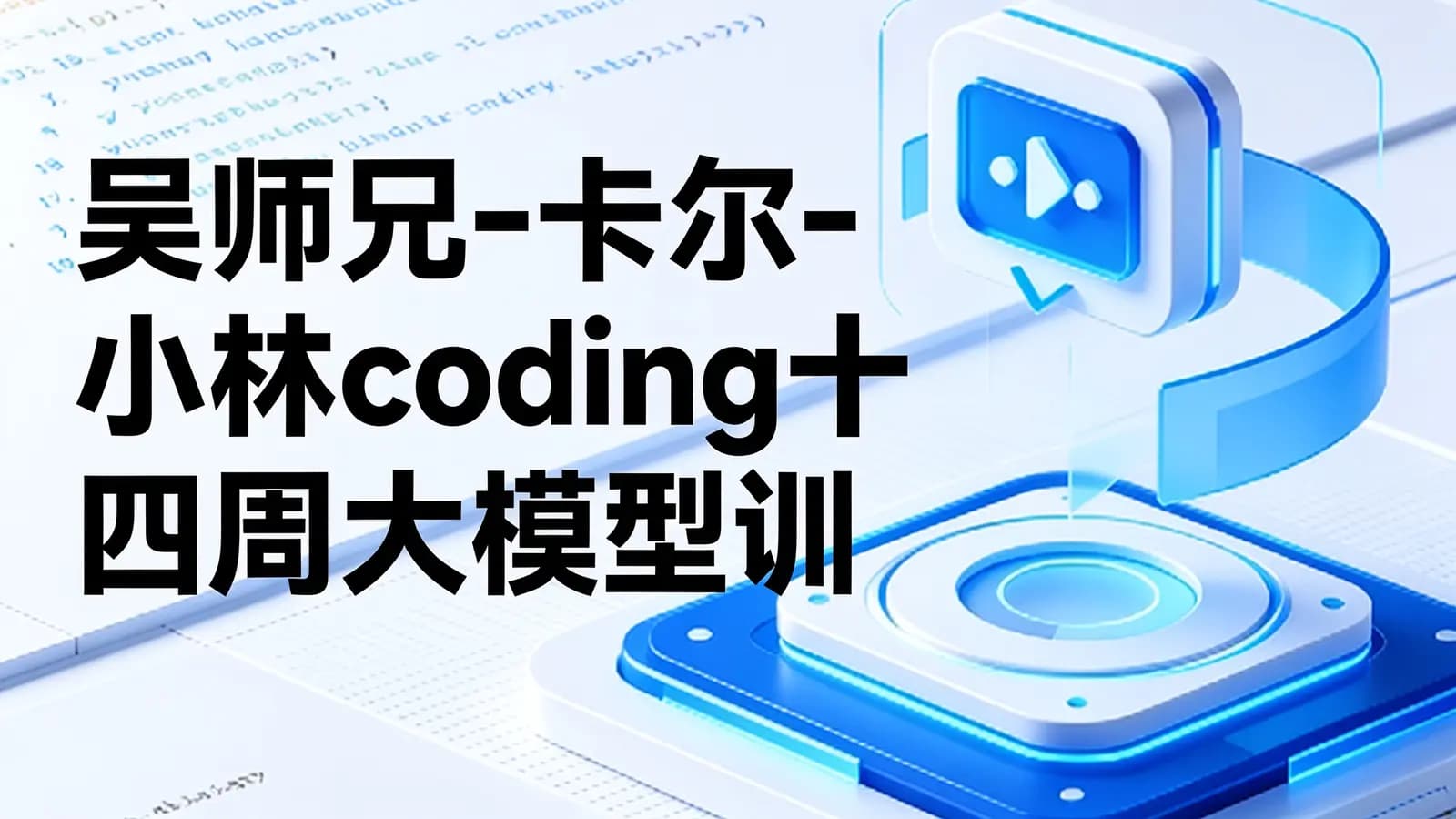 网络整理吴师兄-卡尔-小林coding十四周大模型训练营