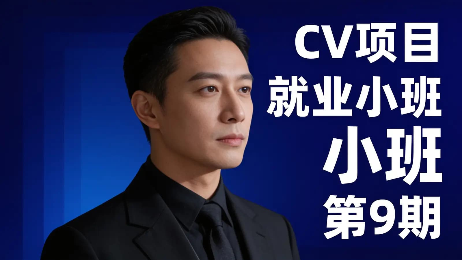 网络整理CV项目就业小班 第9期