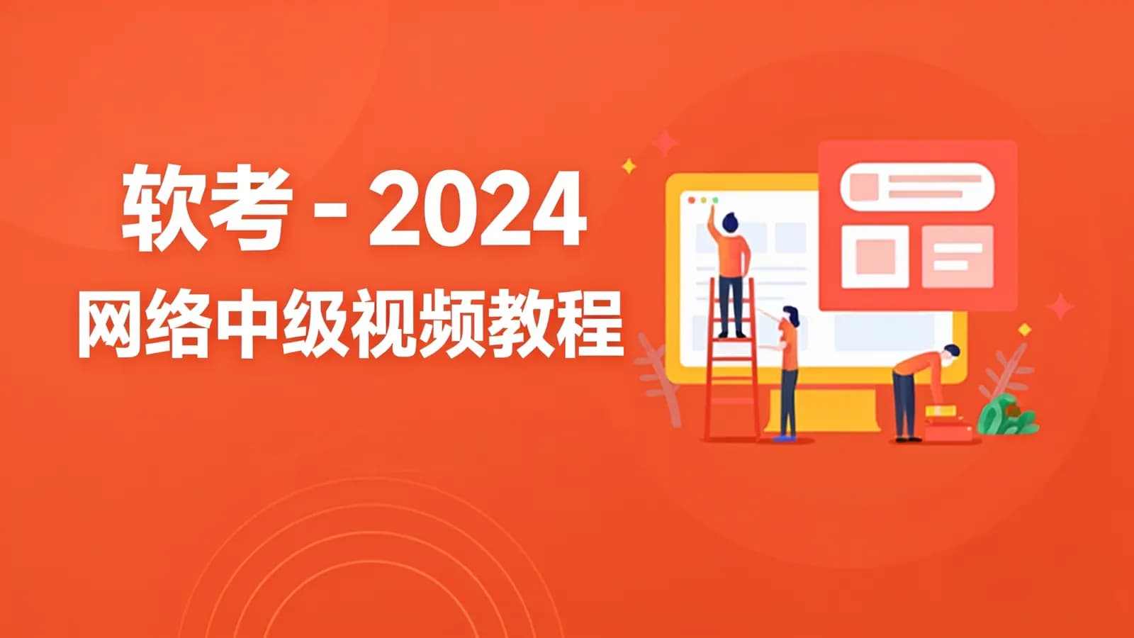 软考 - 2024网络中级视频教程