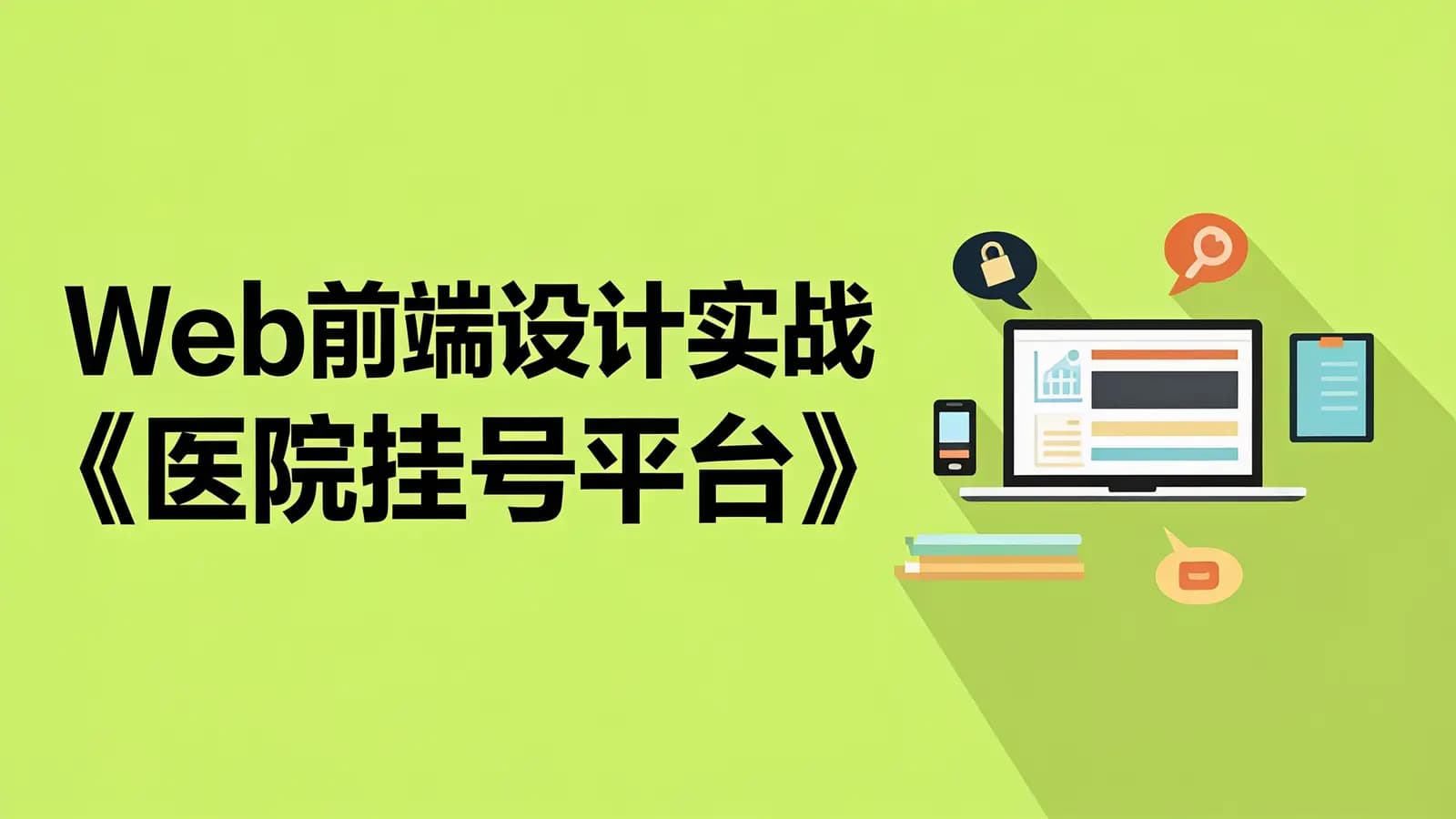 网络整理Web前端设计实战《医院挂号平台》