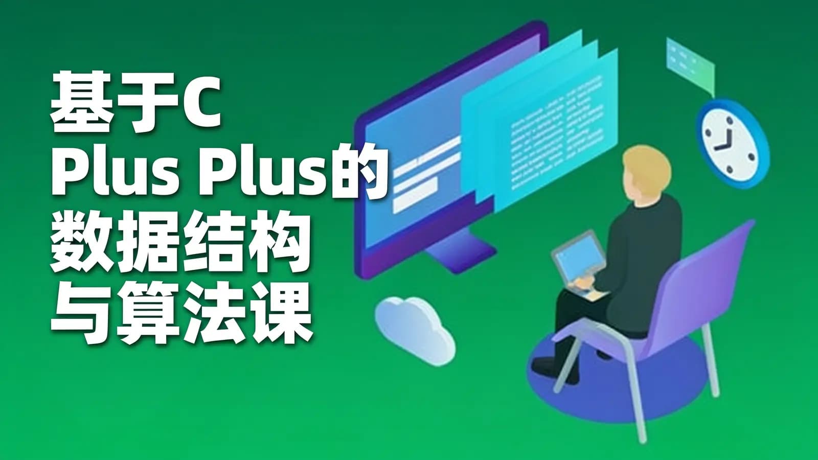 基于C Plus Plus的数据结构与算法课程 首套C++完美结合的数据结构与算法实战课程