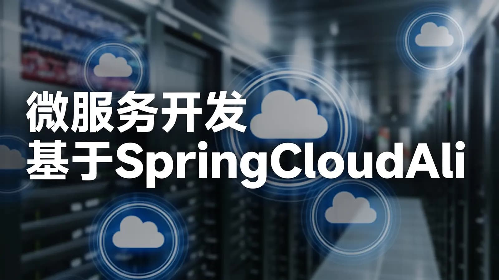 网络整理微服务开发 基于SpringCloudAlibaba+Nacos+Dubbo