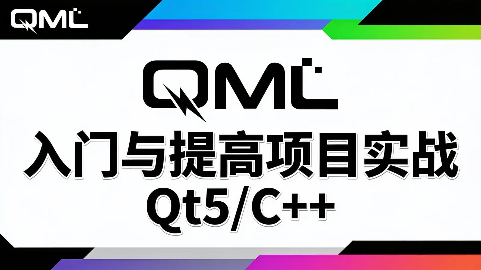 QML入门与提高项目实战 Qt5/C++