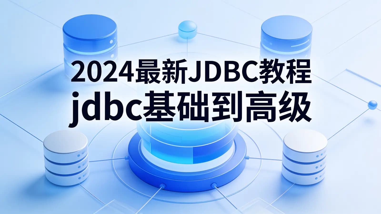 网络整理2024最新JDBC教程 jdbc基础到高级一套通关