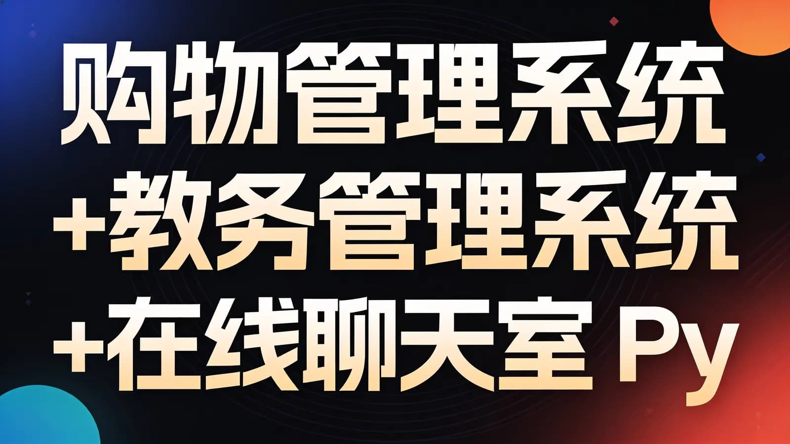 网络整理购物管理系统+教务管理系统+在线聊天室 Python实战