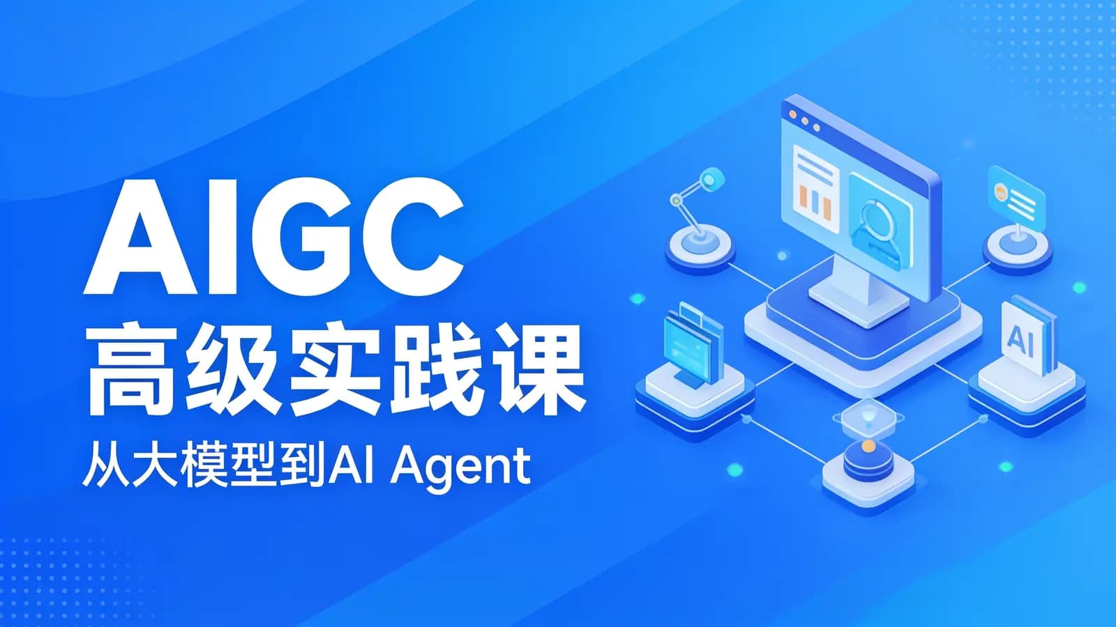网络整理AIGC高级实践课:从大模型到AI Agent