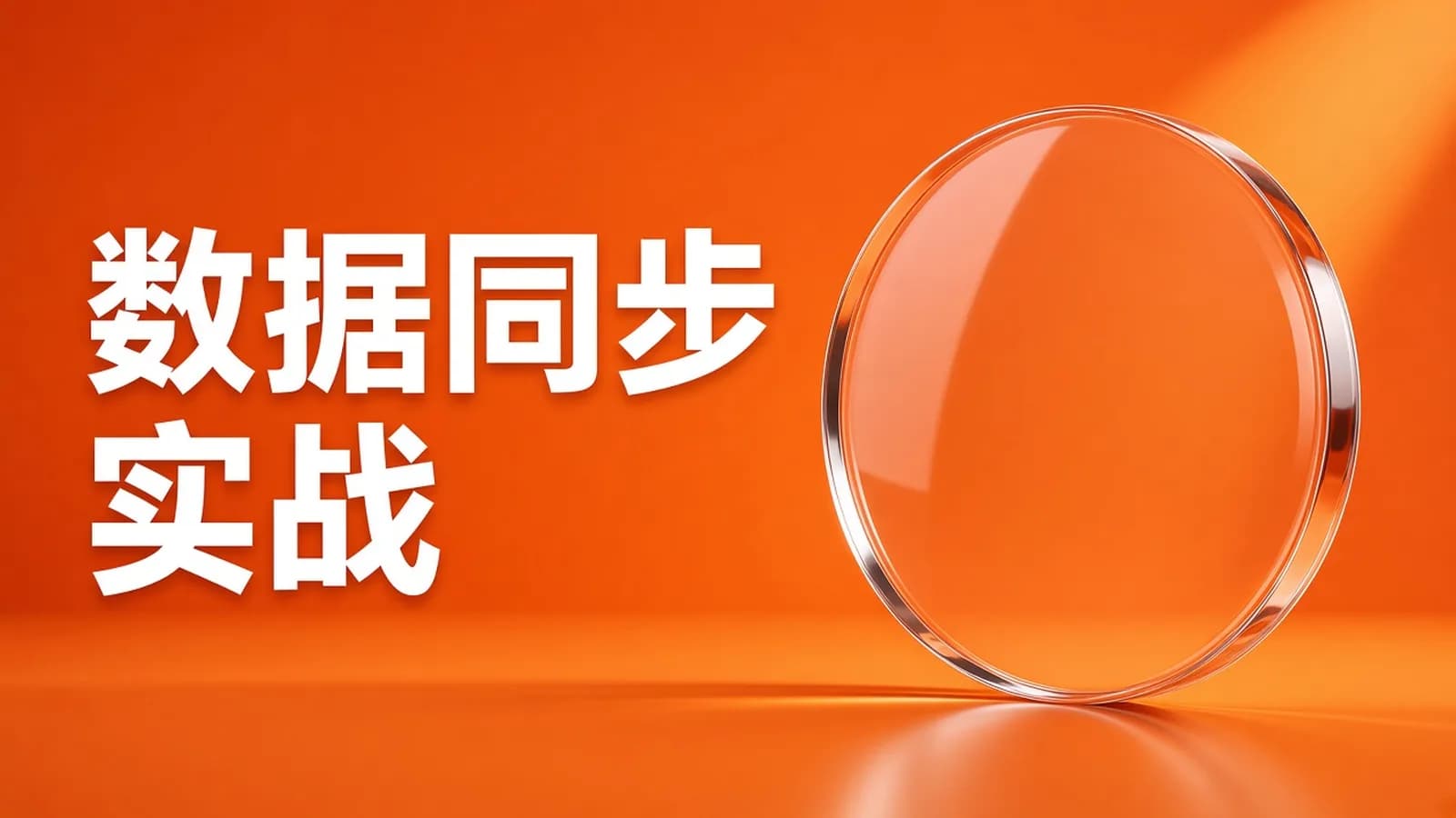 网络整理大数据FlinkCDC3.0实战:从flinkcdc基础到进阶,深入解读DataStream和FlinkSQL 应用!