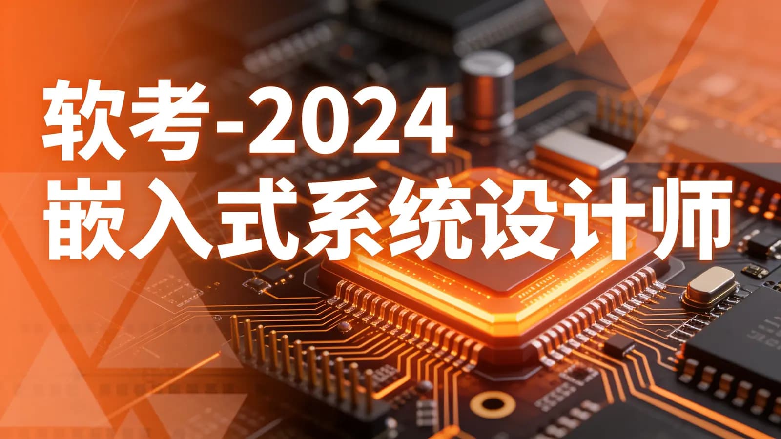 软考 - 2024嵌入式系统设计师