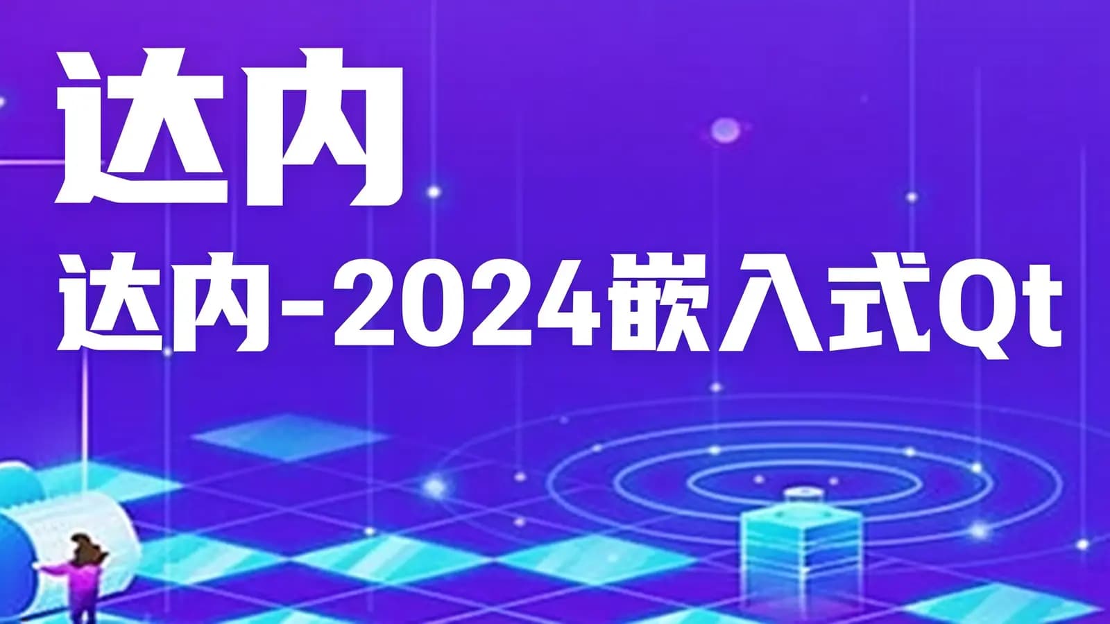达内 - 2024嵌入式Qt
