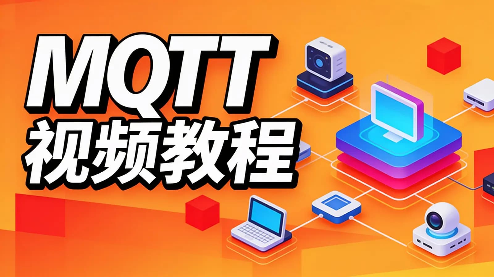网络整理尚硅谷 - MQTT视频教程