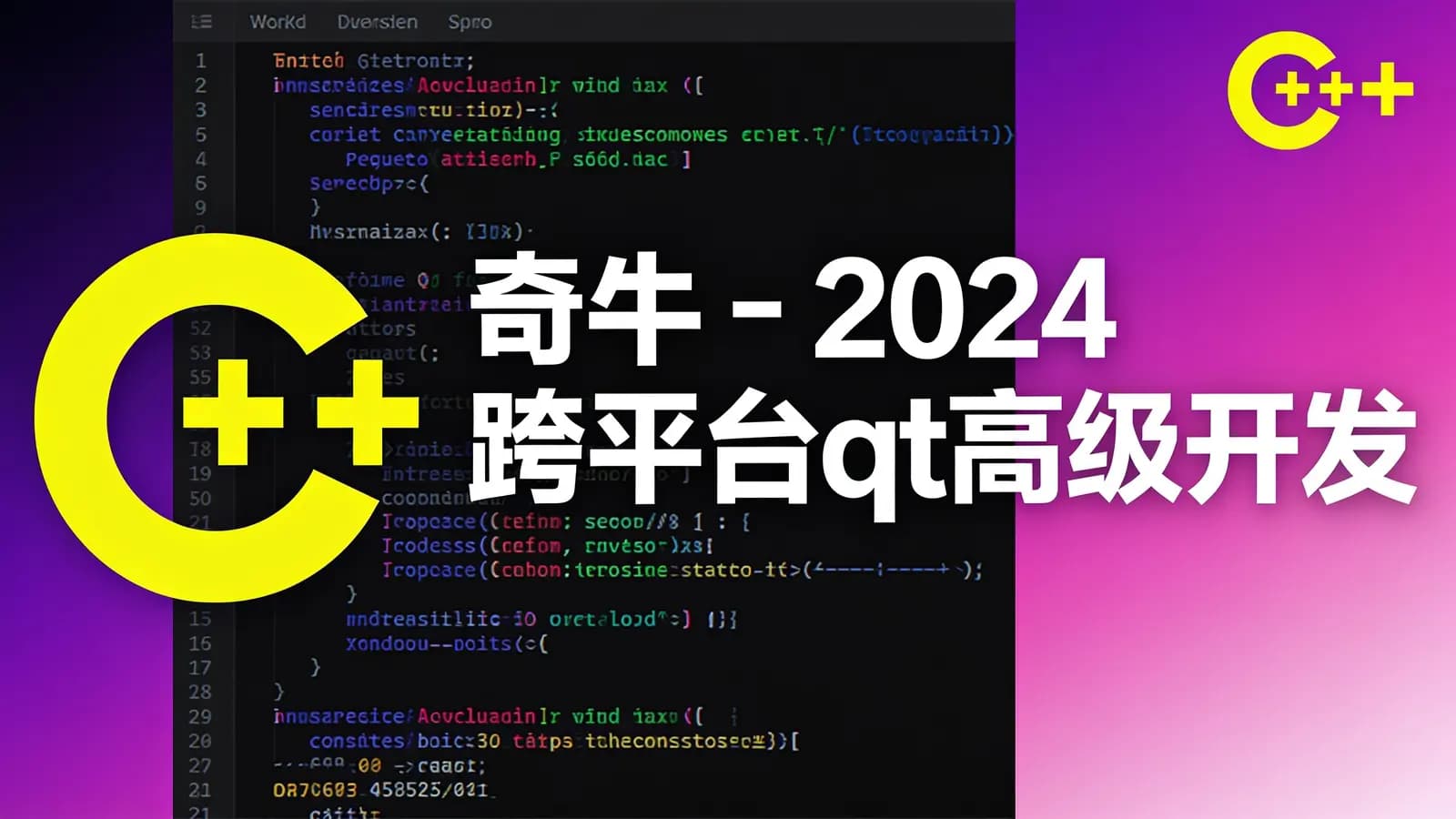 奇牛 - 2024跨平台qt高级开发