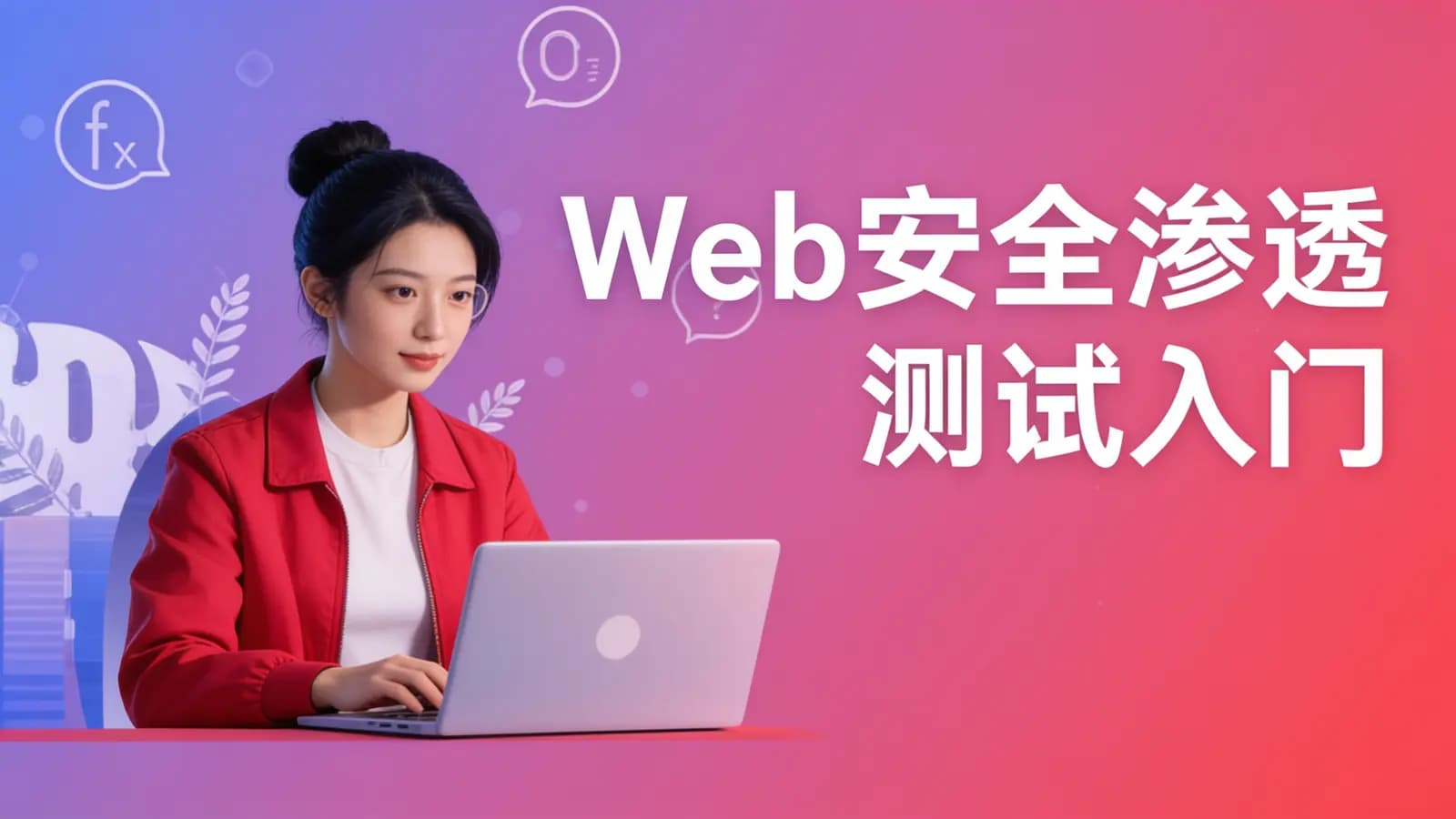 网络整理老男孩 - Web安全渗透测试入门