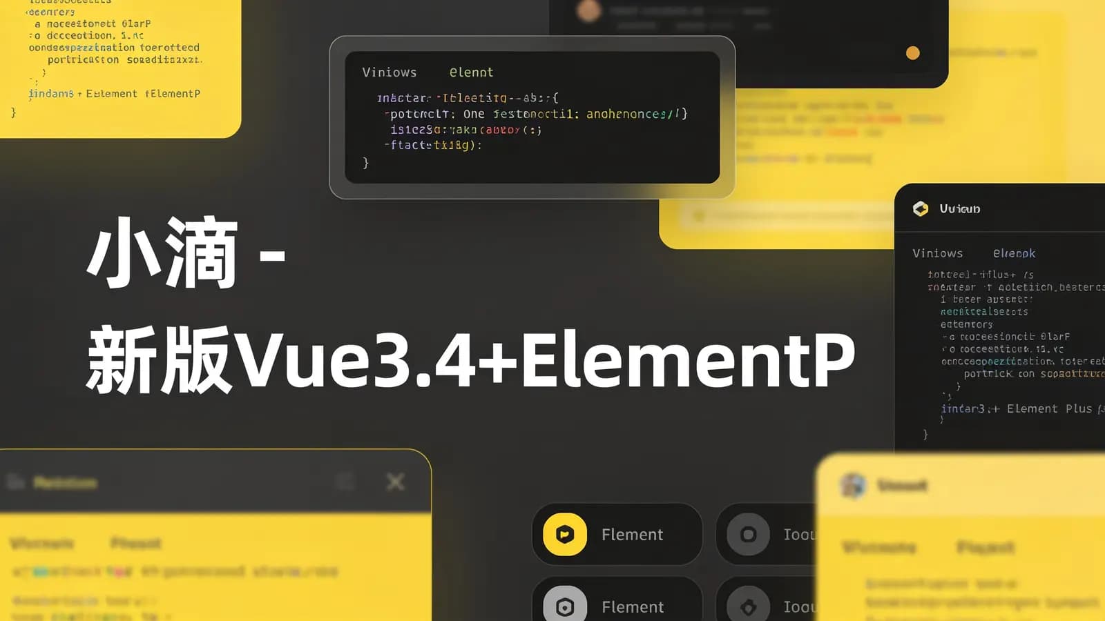 小滴 - 新版Vue3.4+ElementPlus全家桶开发视频项目实战