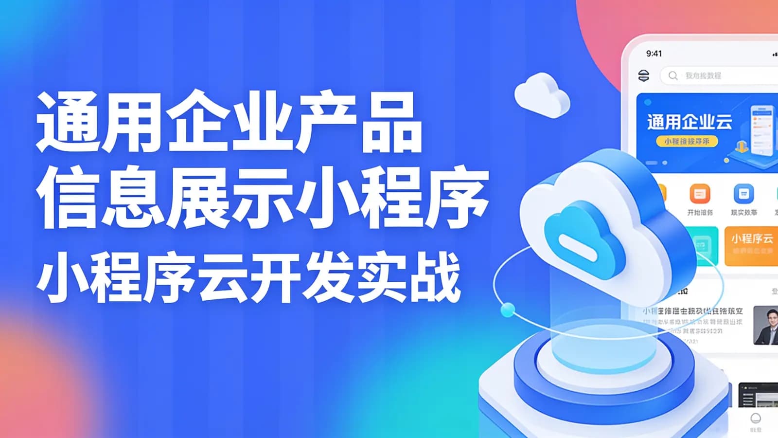 网络整理通用企业产品信息展示小程序 小程序云开发实战