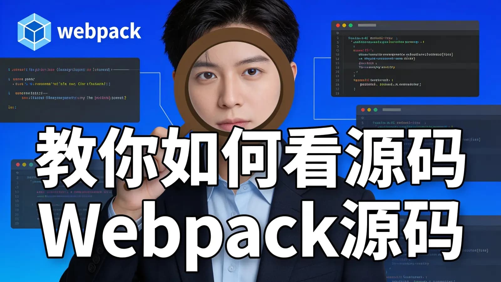 网络整理教你如何看源码Webpack源码