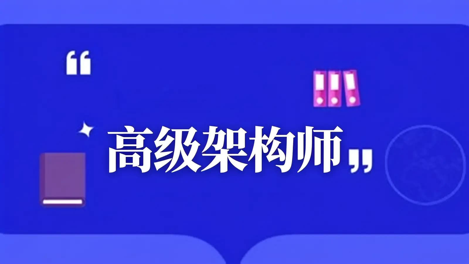 网络整理老男孩 - 高级架构师