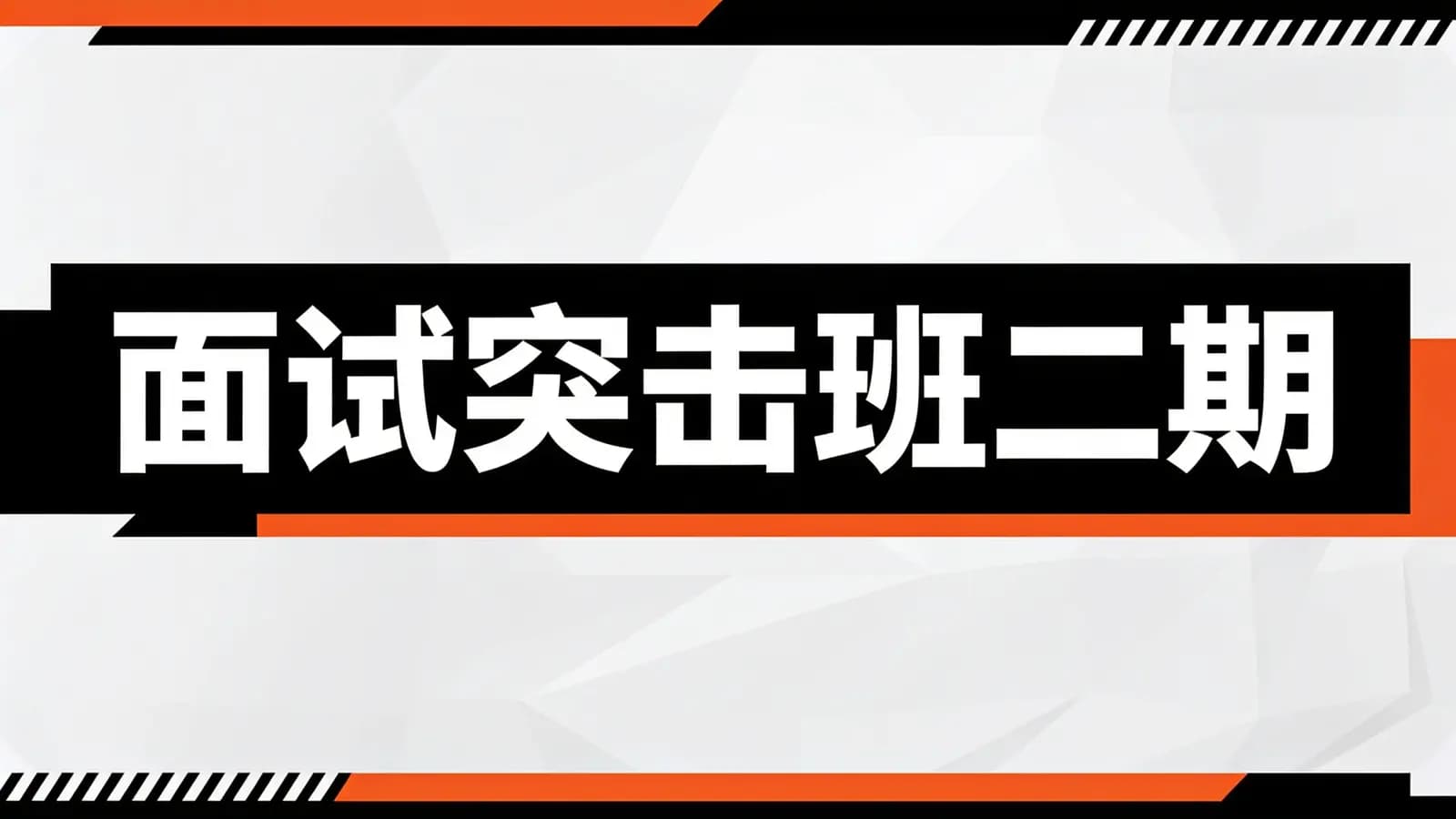 马士兵 - 面试突击班二期