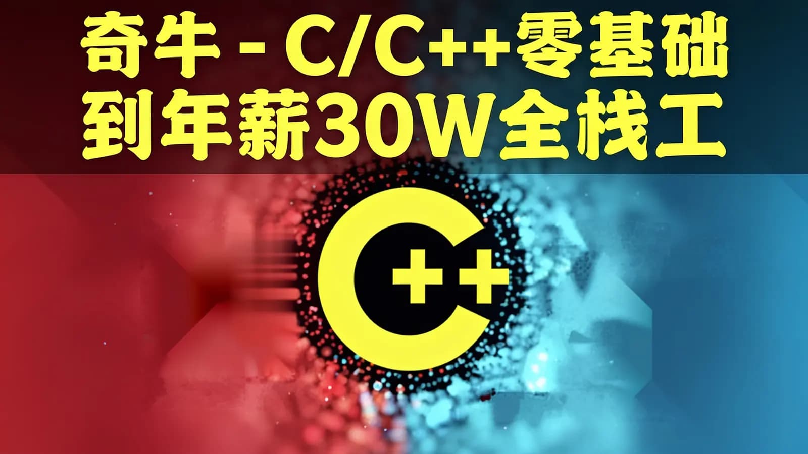 网络整理奇牛 - C/C++零基础到年薪30W全栈工程师