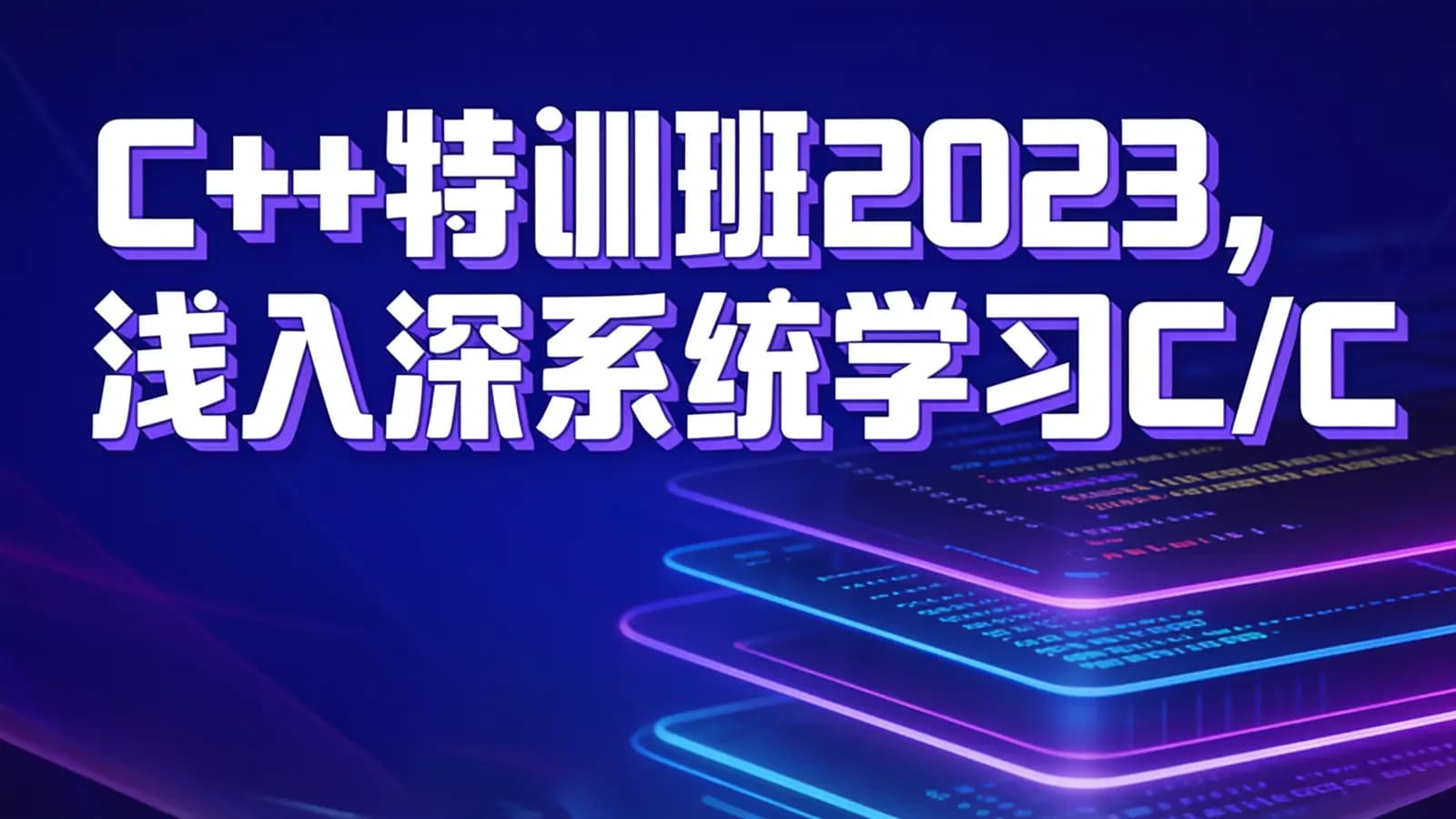百战 - C++特训班2023, 浅入深系统学习C/C++