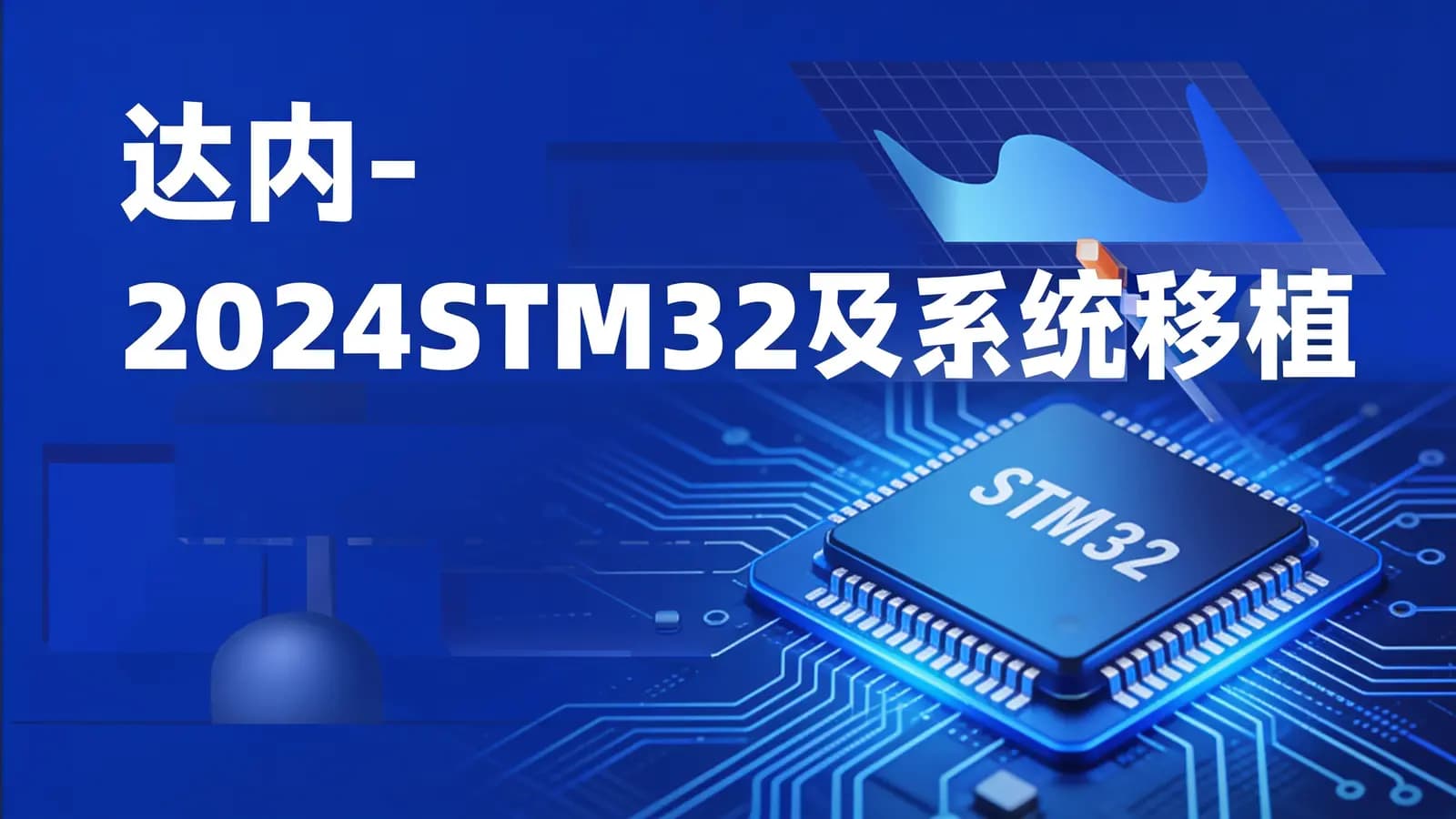 网络整理达内 - 2024STM32及系统移植
