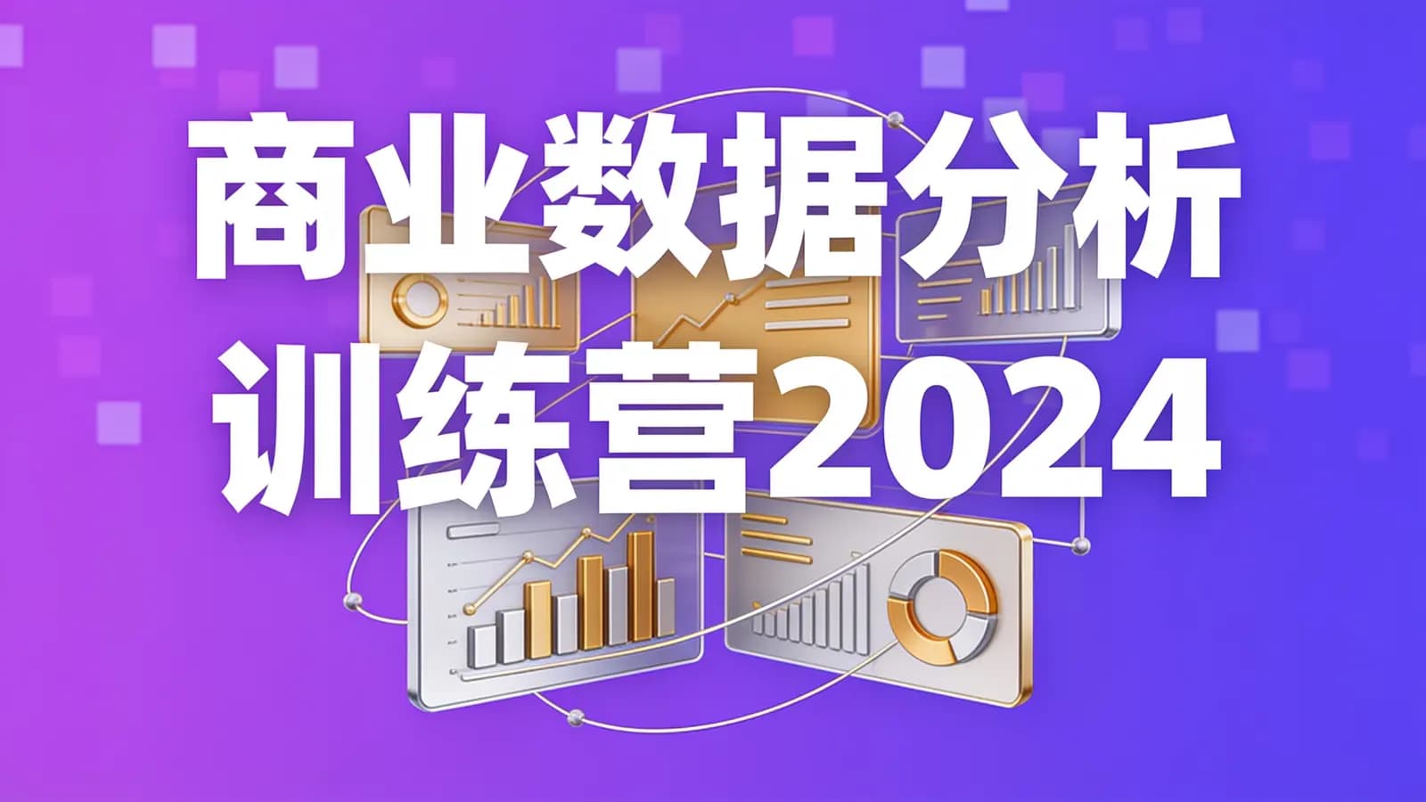 商业数据分析训练营2024