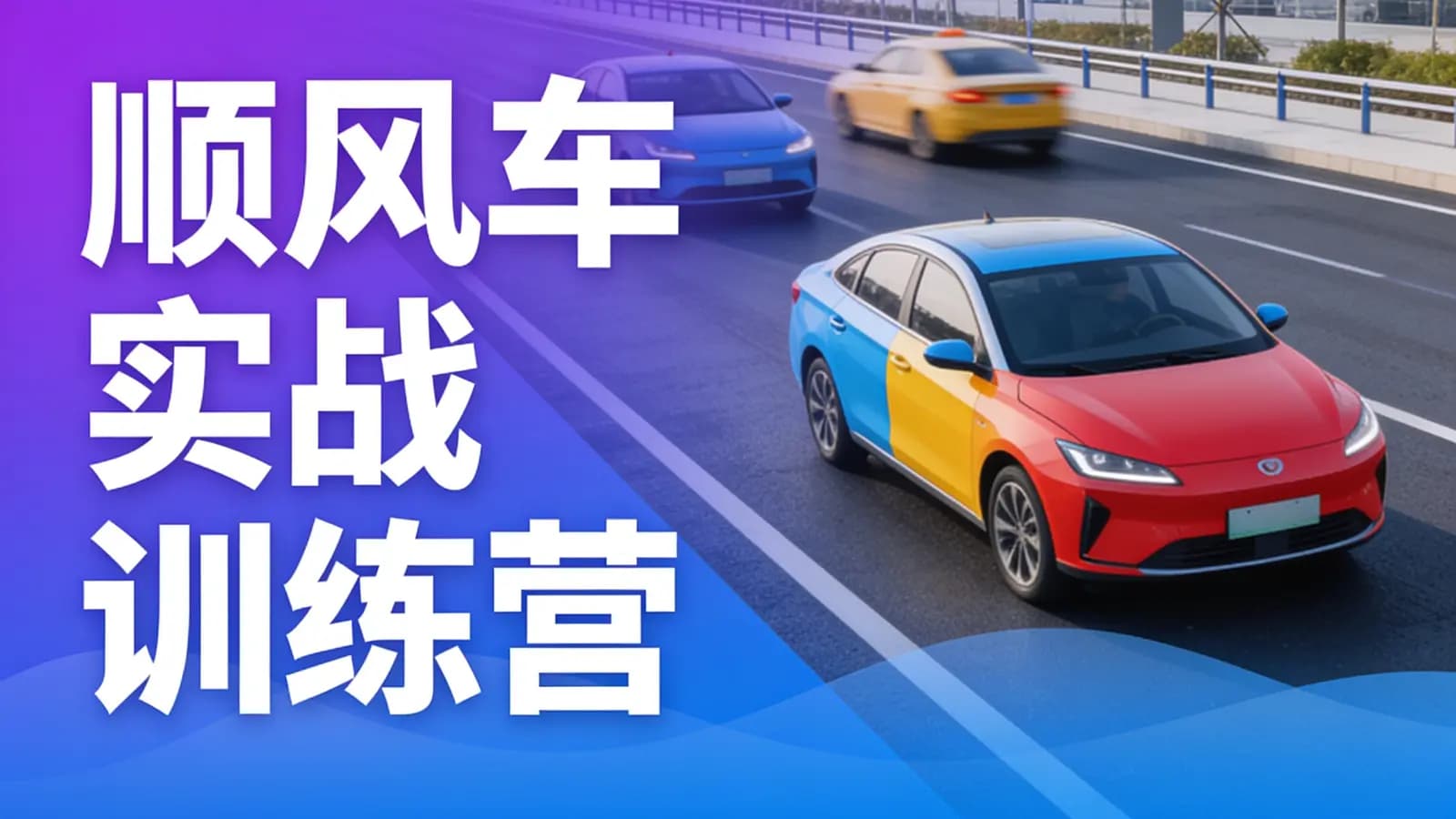 网络整理黑马 - 顺风车实战训练营