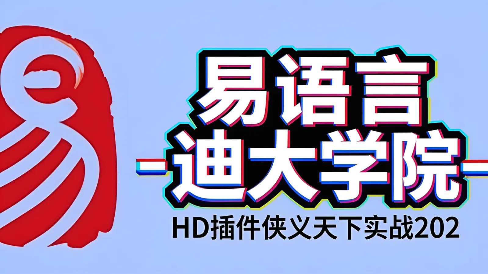 易语言-迪大学院-HD插件侠义天下实战2024