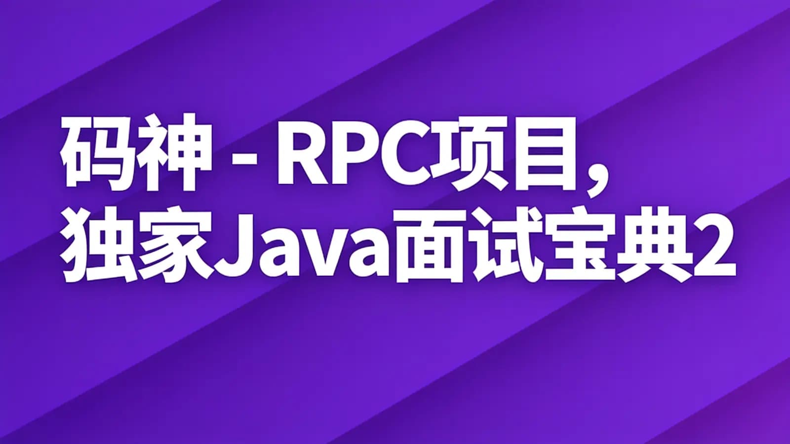 网络整理码神 - RPC项目,独家Java面试宝典2024