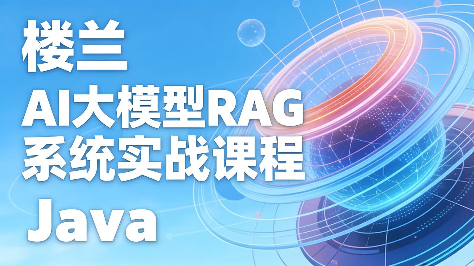 网络整理楼兰 AI大模型RAG系统实战课程 Java版