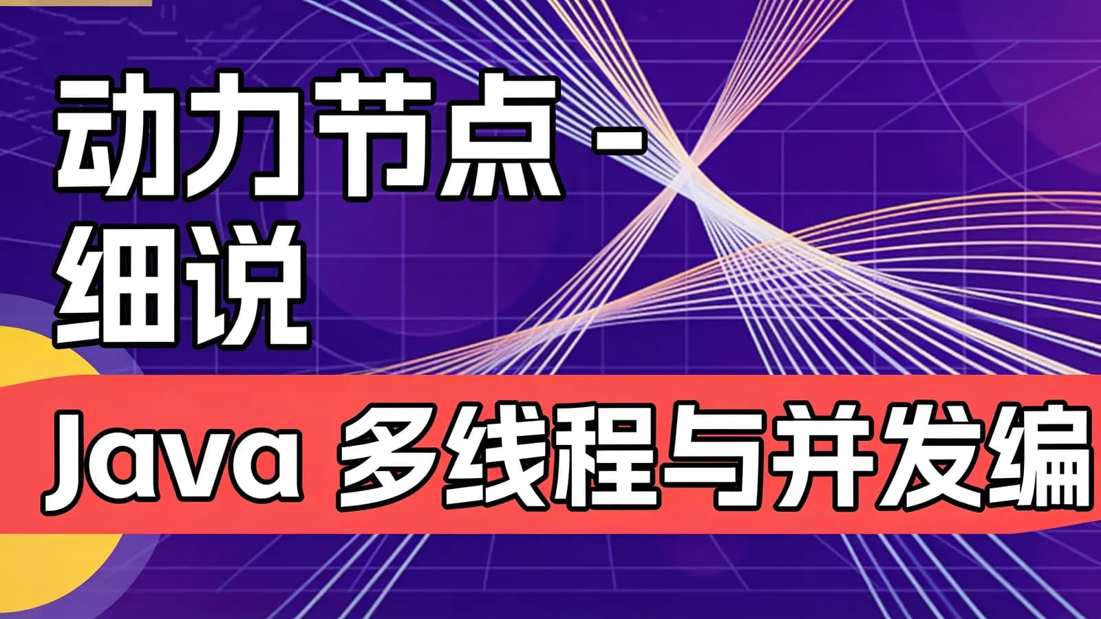网络整理动力节点 - 细说 Java 多线程与并发编程