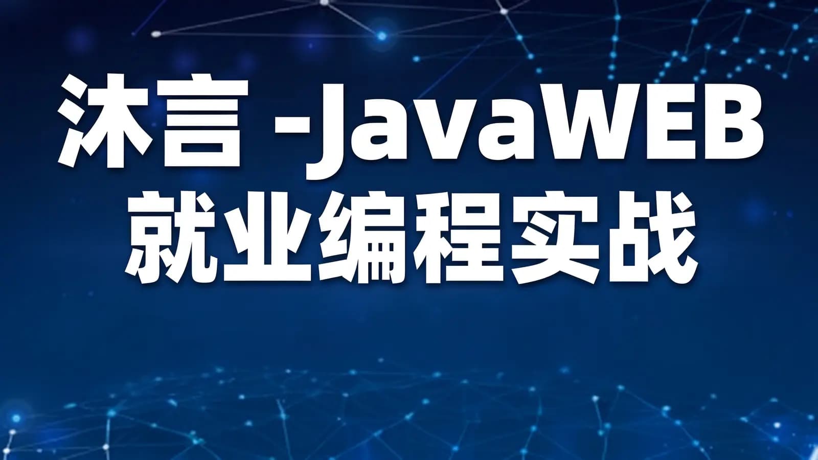 沐言 - JavaWEB就业编程实战
