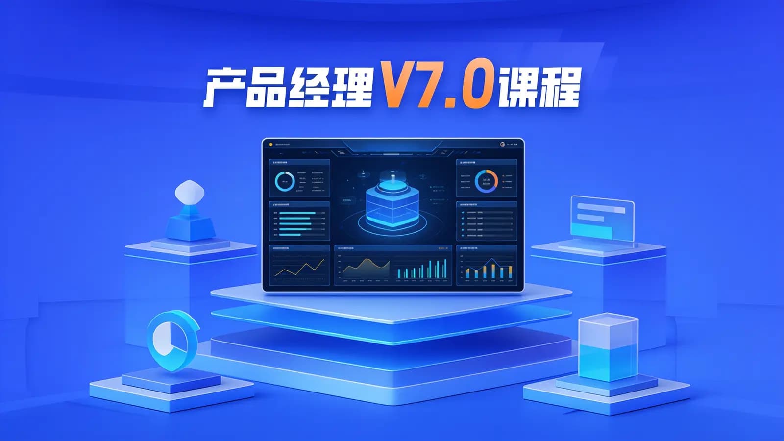 黑马 - 产品经理V7.0课程
