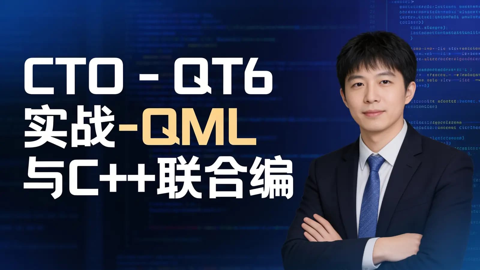 网络整理CTO - QT6实战-QML与C++联合编程