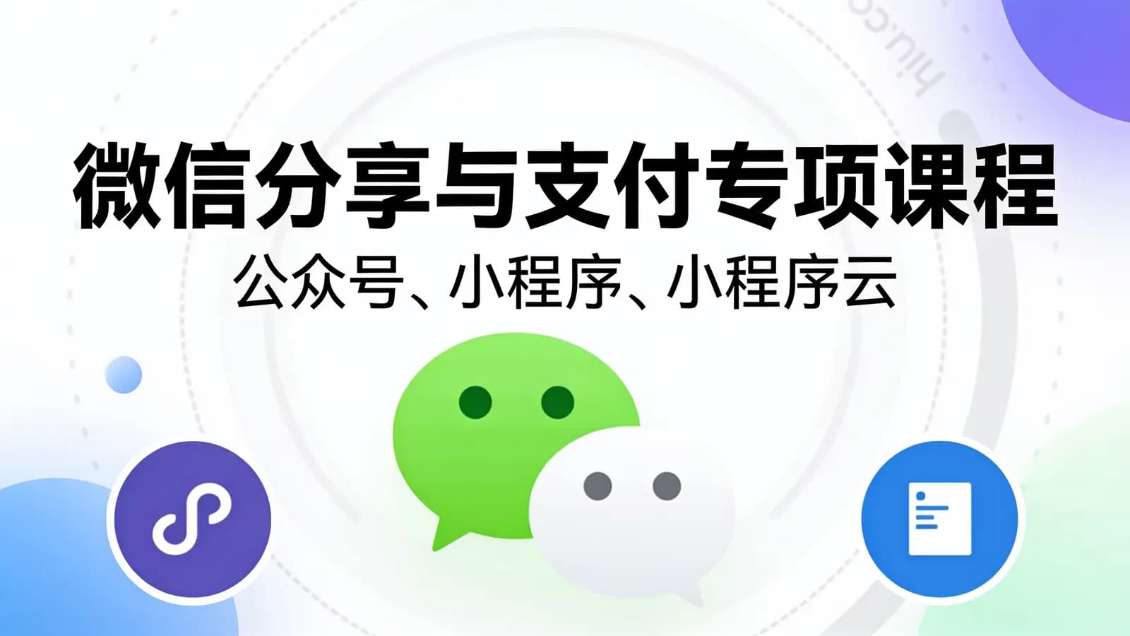 网络整理微信分享与支付专项课程(公众号、小程序、小程序云)