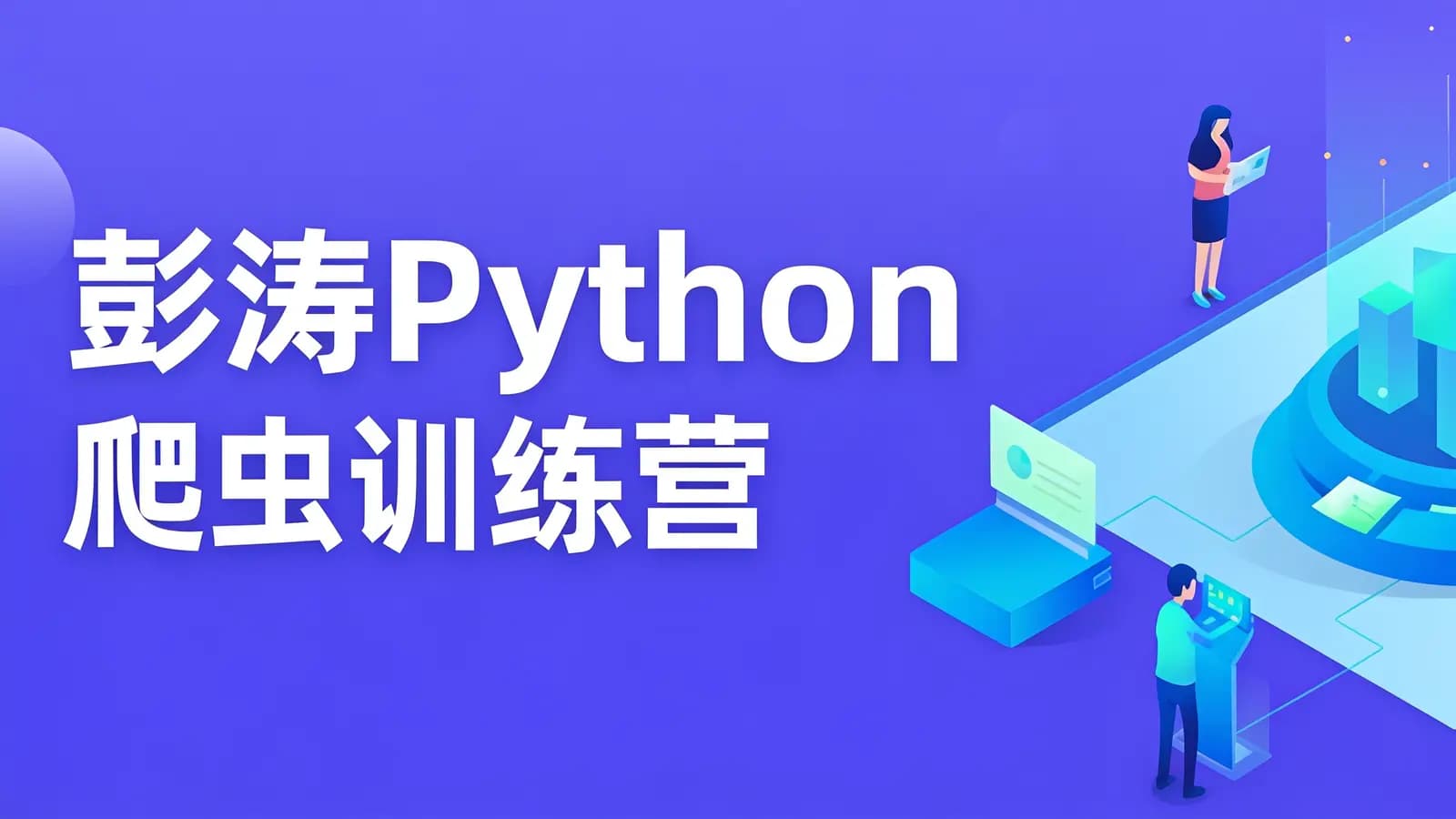 网络整理彭涛Python爬虫训练营