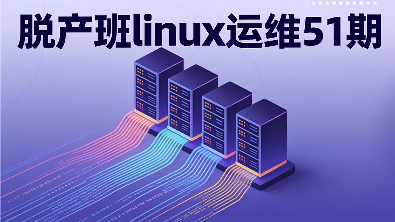 老男孩 - 脱产班linux运维51期