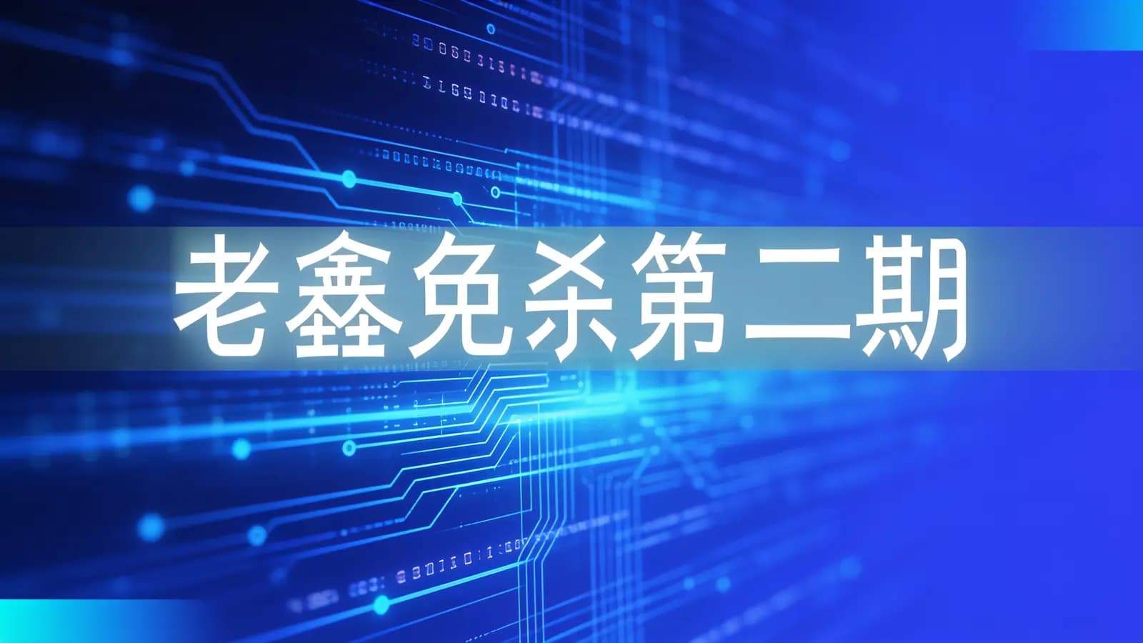 网络整理老鑫免杀第二期