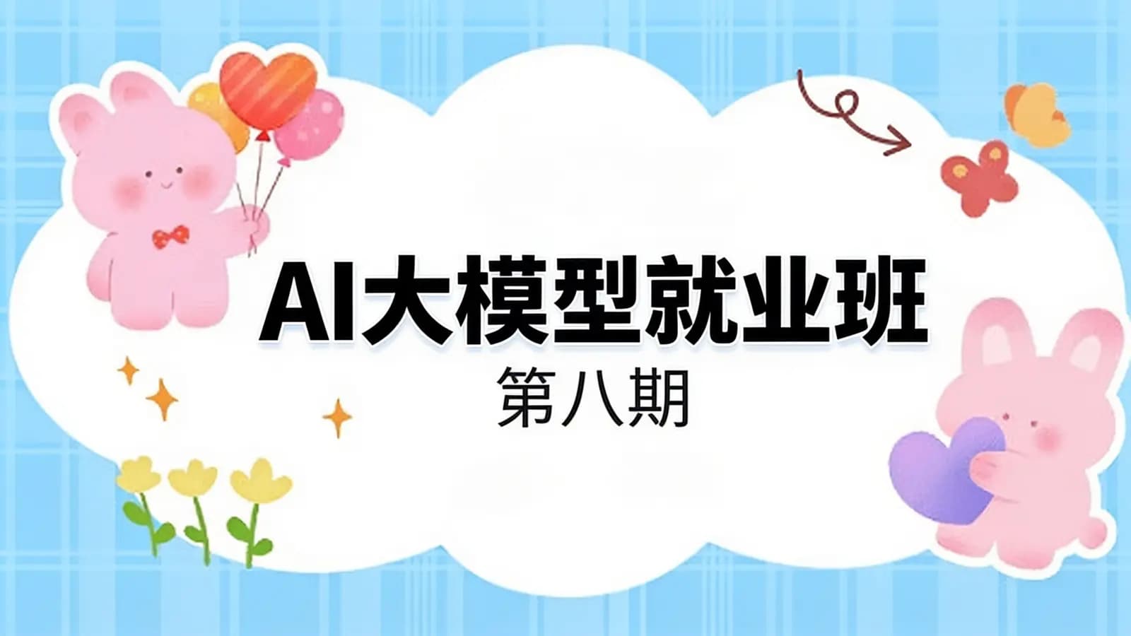 博学谷 - AI大模型就业班(第八期)