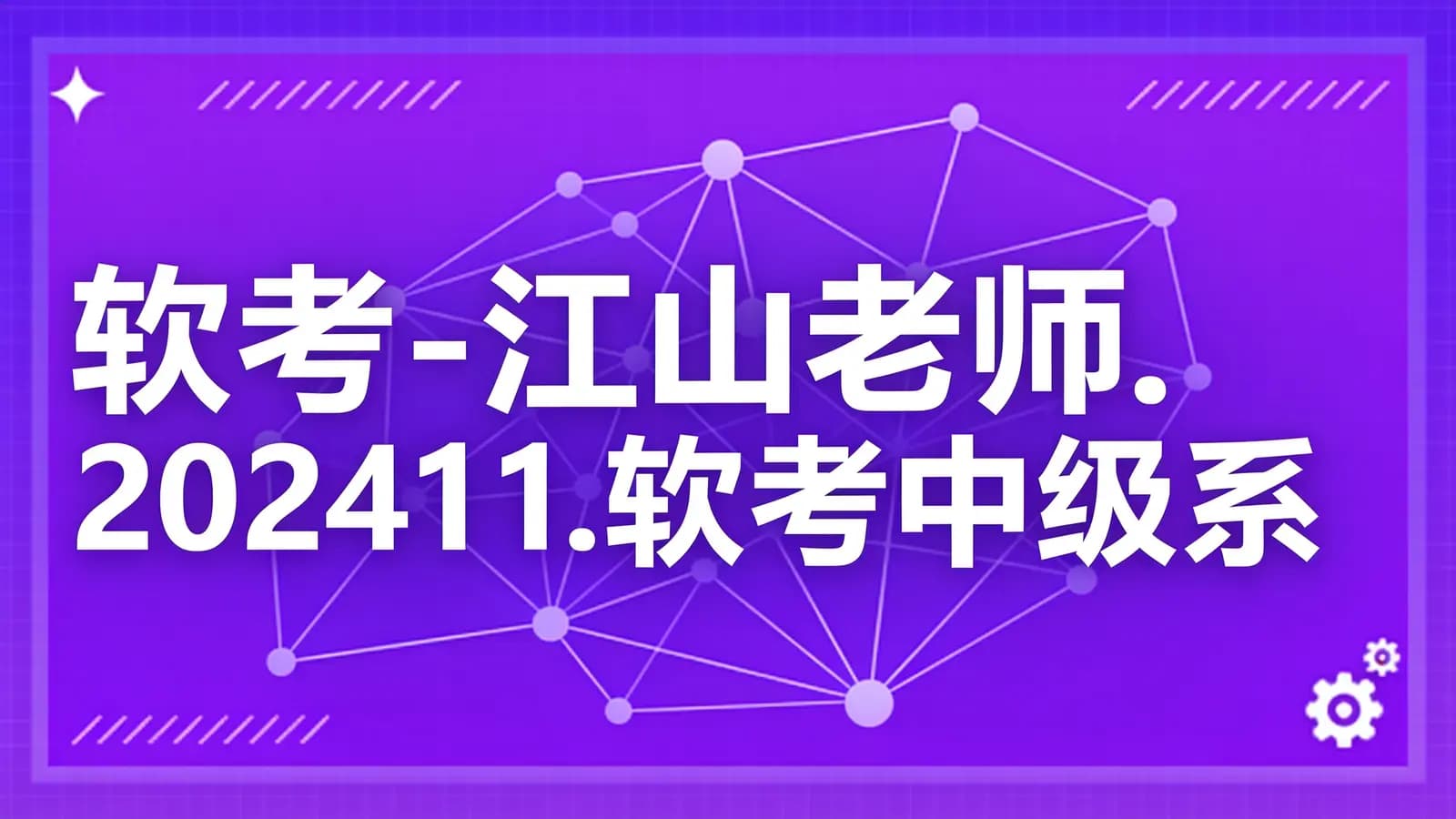 网络整理软考 - 江山老师.202411.软考中级系统集成项目管理工程师