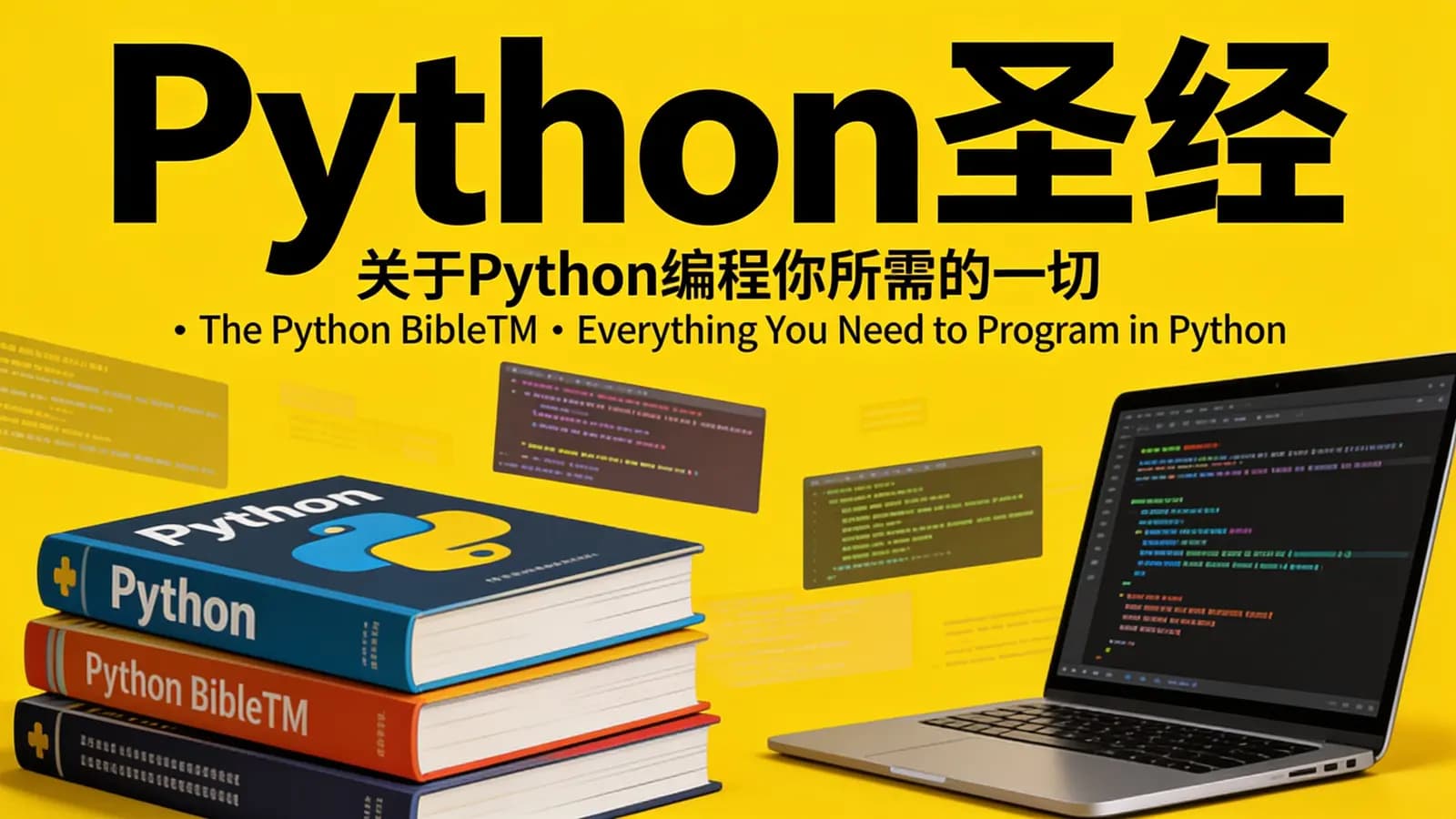 网络整理Python圣经: 关于Python编程你所需的一切 | The Python BibleTM | Everything You Need to Program in Python