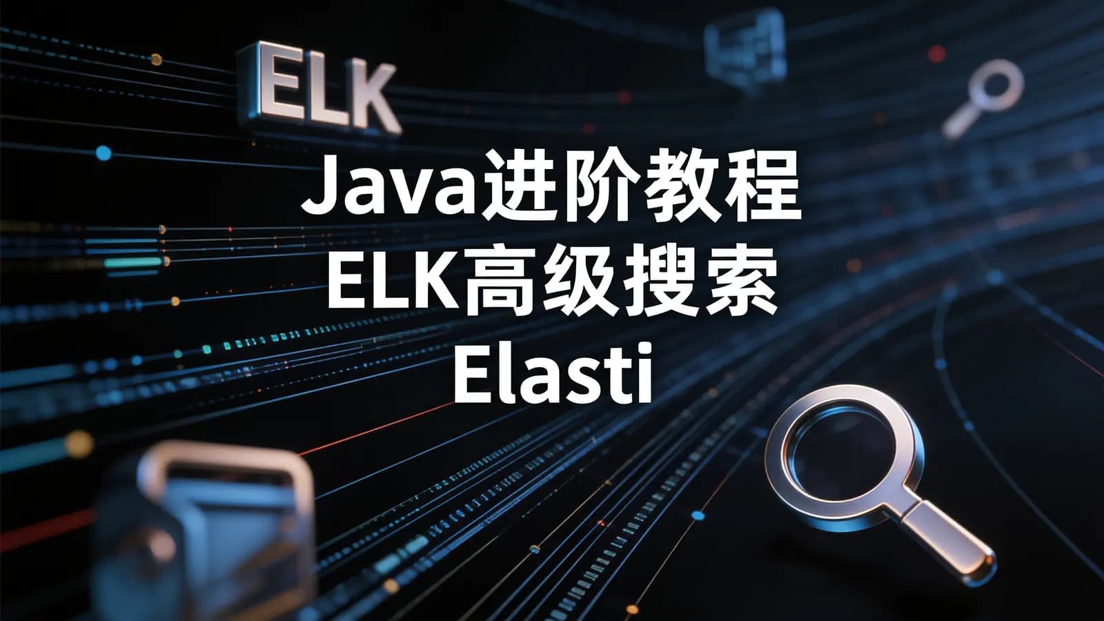 Java进阶教程ELK高级搜索_ElasticStack技术栈