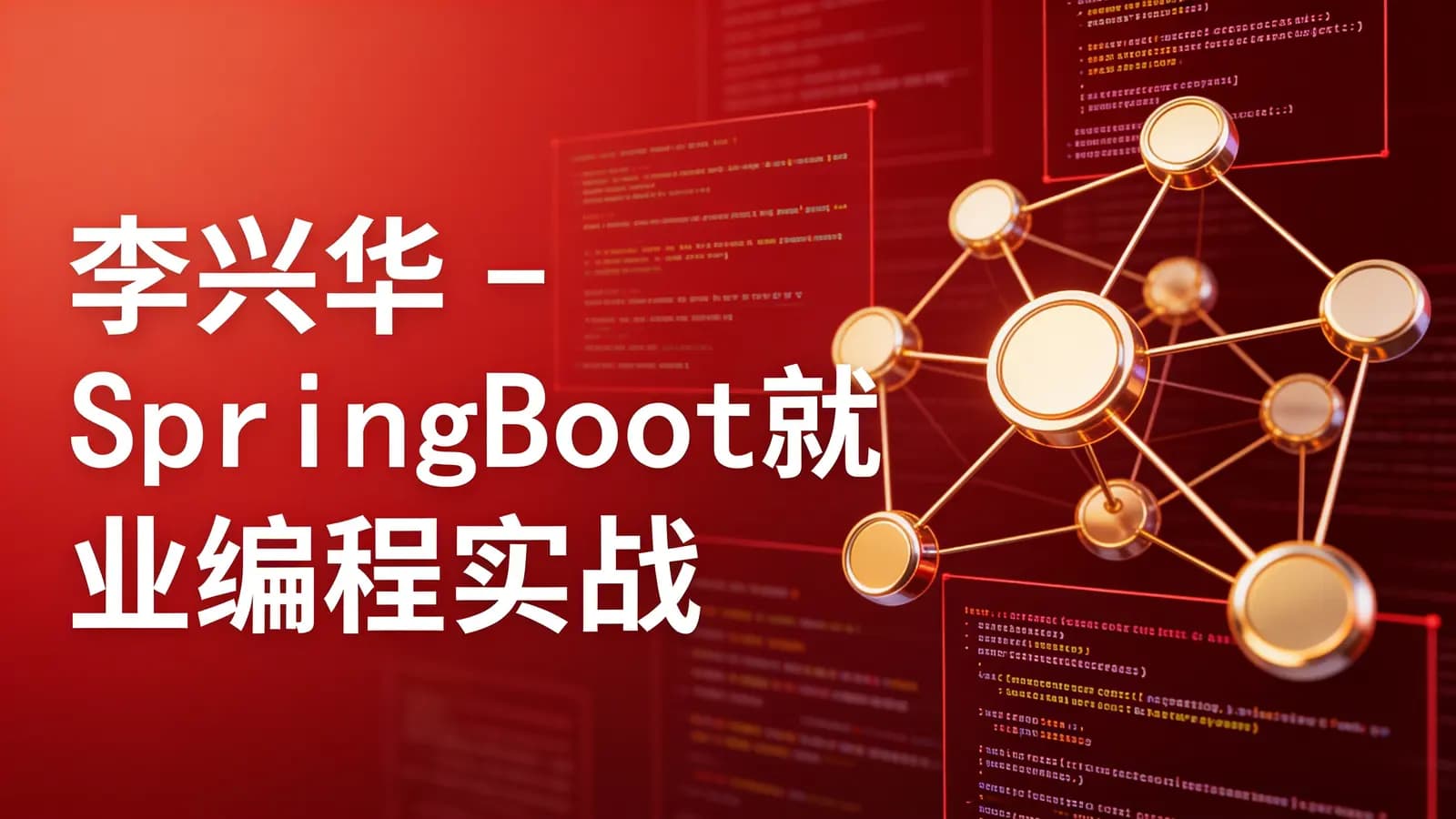 李兴华 - SpringBoot就业编程实战