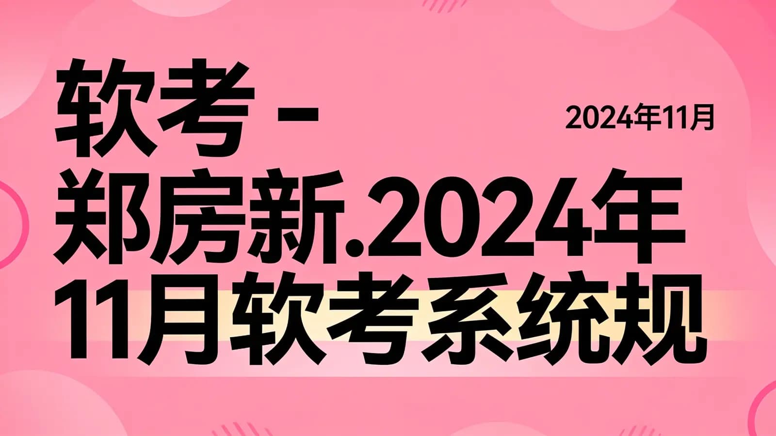 软考 - 郑房新.2024年11月软考系统规划与管理师