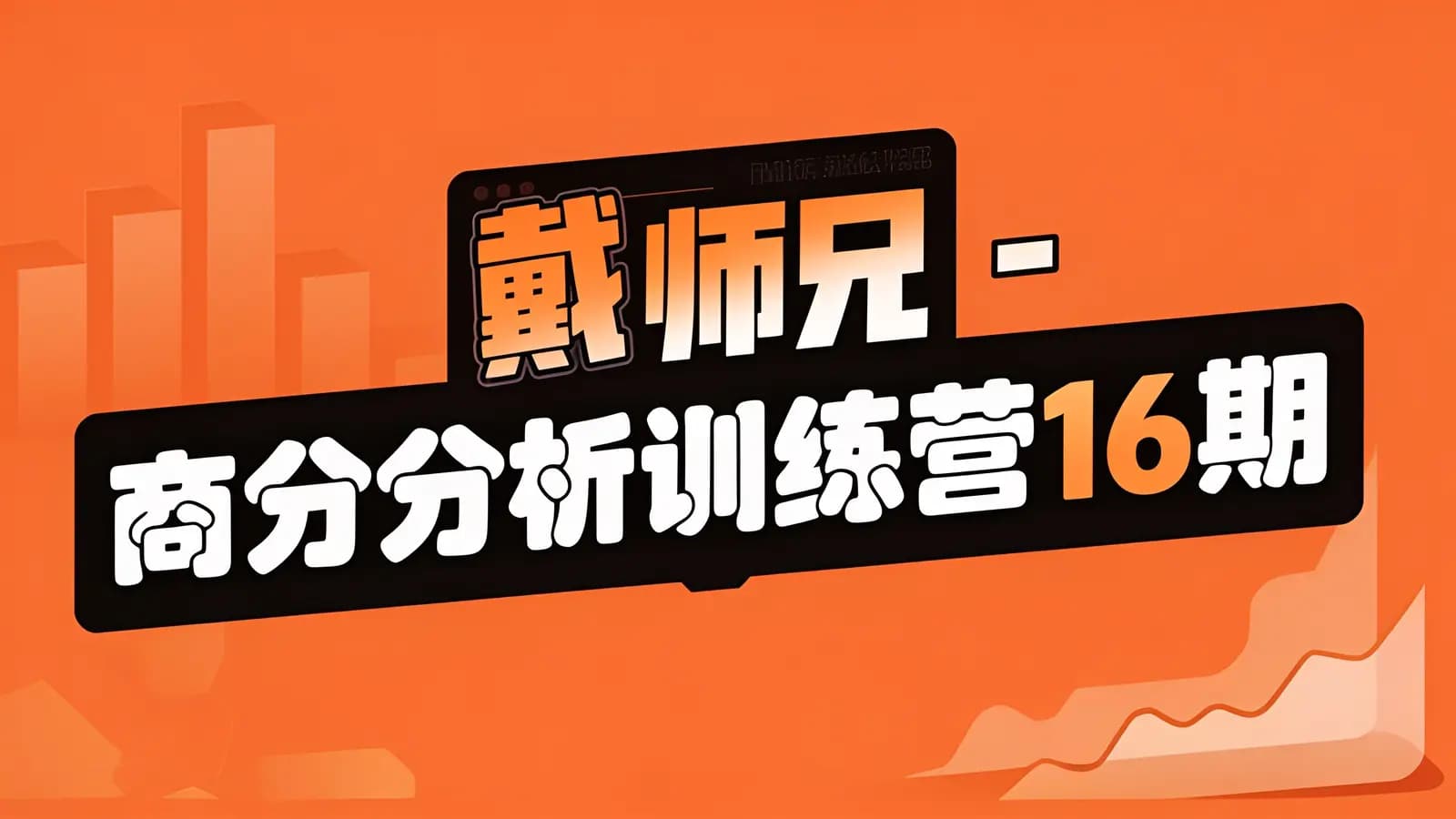 戴师兄 - 商分分析训练营16期