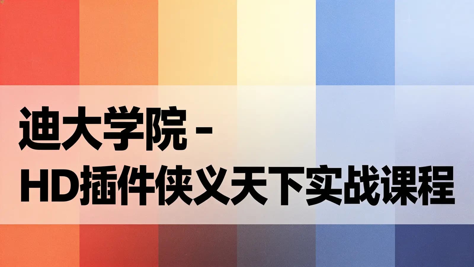 迪大学院 - HD插件侠义天下实战课程