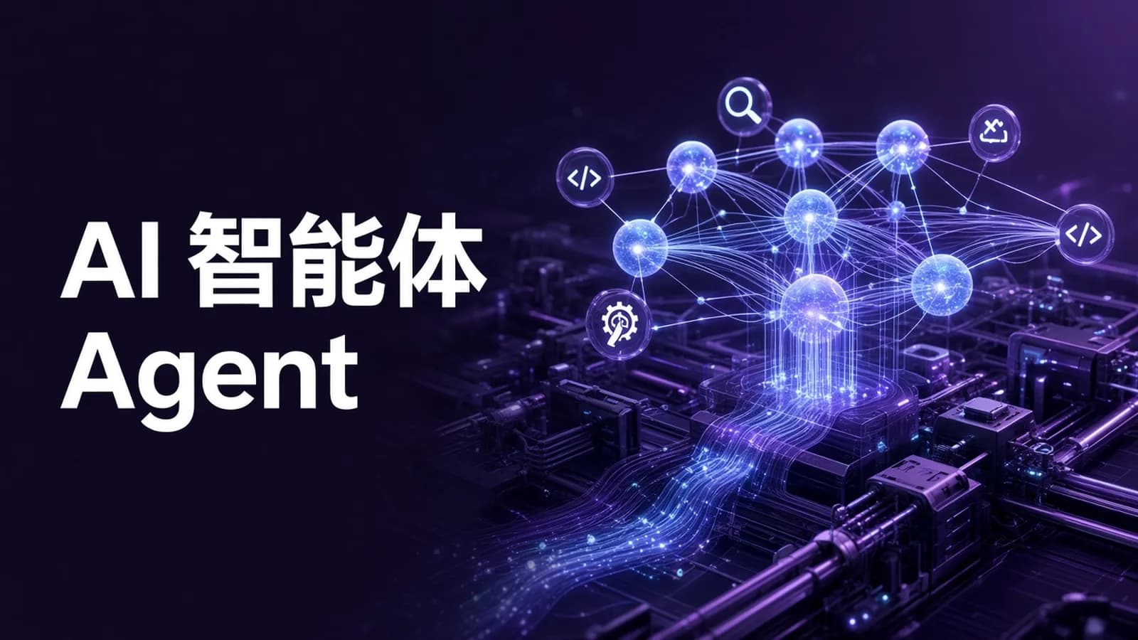 AI智能体(Agent)开发实战:工业级项目案例驱动课