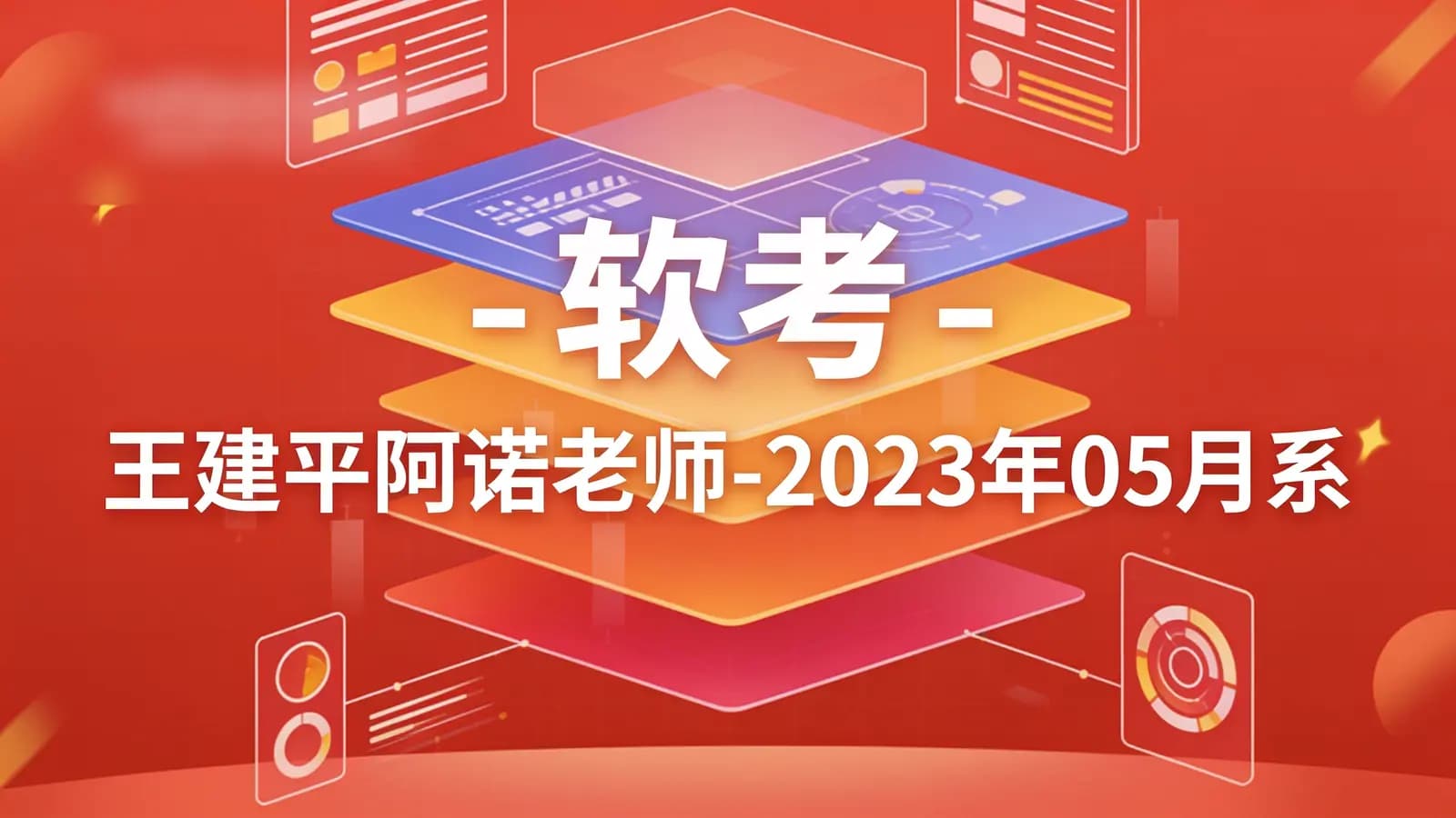 软考 - 王建平阿诺老师-2023年05月系统规划与管理师